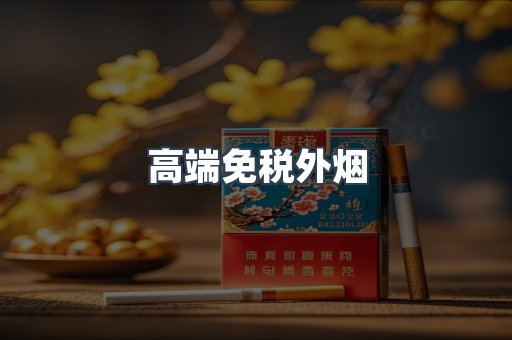 高端免税外烟