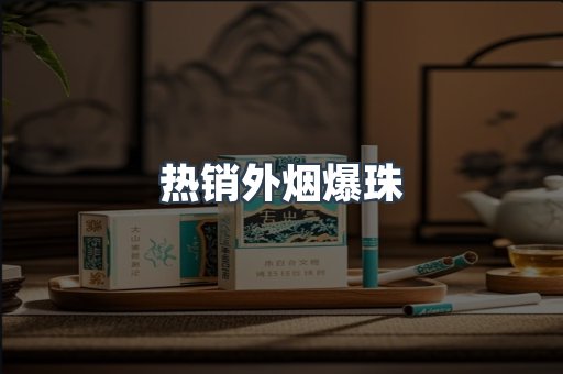 热销外烟爆珠